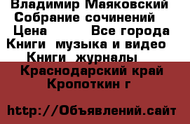 Владимир Маяковский “Собрание сочинений“ › Цена ­ 150 - Все города Книги, музыка и видео » Книги, журналы   . Краснодарский край,Кропоткин г.